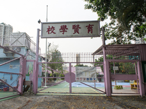 育賢學校 外观