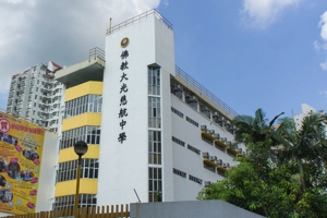 佛教大光慈航中學 外观