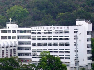 迦密愛禮信中學