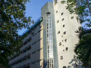 潮州會館中學