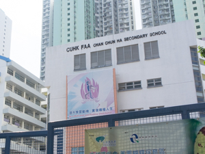 香港中文大學校友會聯會陳震夏中學 外观