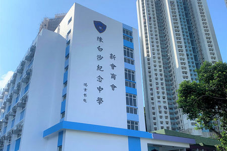 新會商會陳白沙紀念中學 外观