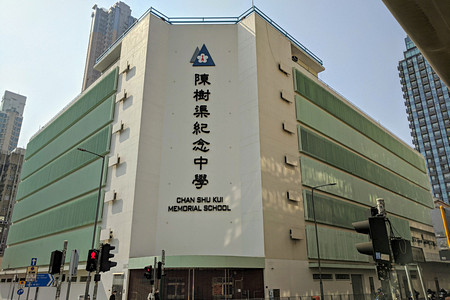 陳樹渠紀念中學