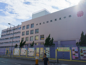 明愛元朗陳震夏中學 外观