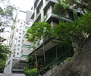 炮台山循道衞理中學
