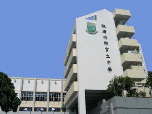 觀塘功樂官立中學 外观