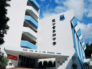 聖公會李炳中學 外观