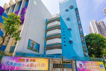 樂道中學 外观