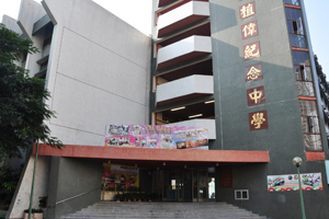 樂善堂梁植偉紀念中學 外观