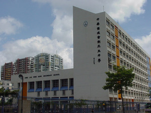 中華傳道會劉永生中學 外观