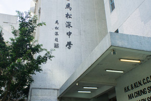 港九潮州公會馬松深中學