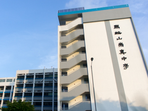 馬鞍山崇真中學 外观