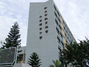 新生命教育協會平安福音中學 外观