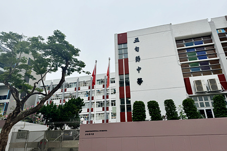 五旬節中學