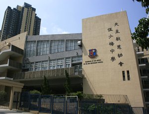 天主教慈幼會伍少梅中學