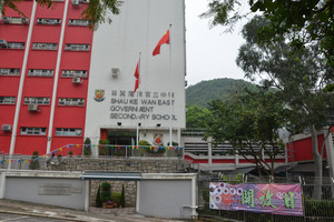 筲箕灣東官立中學 外观