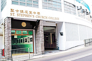 聖士提反堂中學 外观