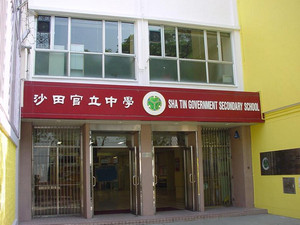 沙田官立中學 外观