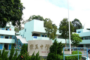 西貢崇真天主教學校(中學部) 外观