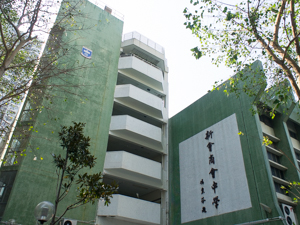 新會商會中學 外观