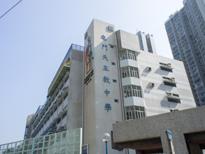 屯門天主教中學 外观
