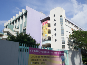 台山商會中學