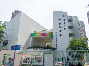 東華三院邱金元中學 外观