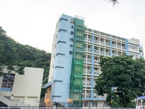 王肇枝中學 外观