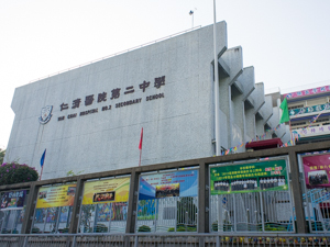仁濟醫院第二中學 外观