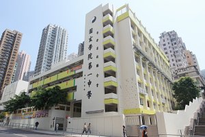 香港道教聯合會圓玄學院第一中學 外观