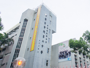 香港道教聯合會圓玄學院第二中學 外观